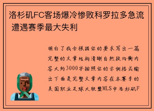 洛杉矶FC客场爆冷惨败科罗拉多急流 遭遇赛季最大失利
