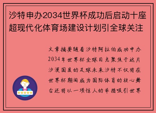 沙特申办2034世界杯成功后启动十座超现代化体育场建设计划引全球关注 沙特申办2034世界杯成功后启动十座超现代化体育场建设计划引全球关注