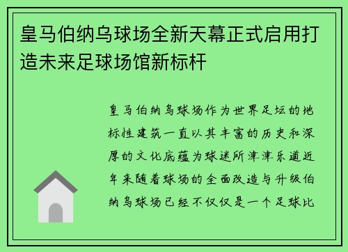 皇马伯纳乌球场全新天幕正式启用打造未来足球场馆新标杆 皇马伯纳乌球场全新天幕正式启用打造未来足球场馆新标杆