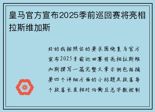 皇马官方宣布2025季前巡回赛将亮相拉斯维加斯