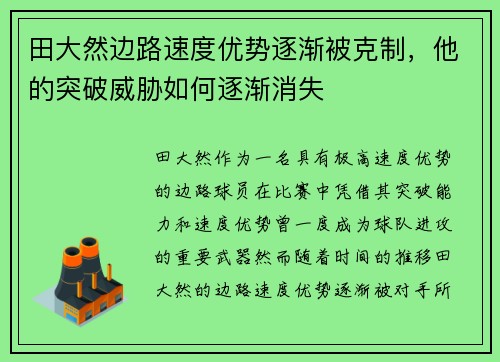 田大然边路速度优势逐渐被克制，他的突破威胁如何逐渐消失