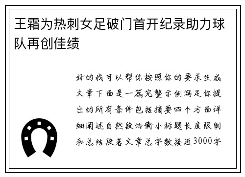 王霜为热刺女足破门首开纪录助力球队再创佳绩 王霜为热刺女足破门首开纪录助力球队再创佳绩