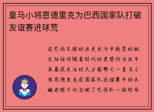 皇马小将恩德里克为巴西国家队打破友谊赛进球荒