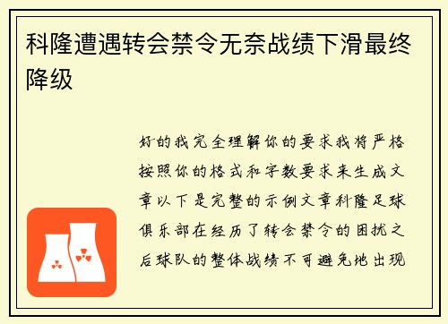 科隆遭遇转会禁令无奈战绩下滑最终降级 科隆遭遇转会禁令无奈战绩下滑最终降级