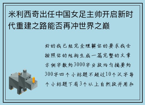 米利西奇出任中国女足主帅开启新时代重建之路能否再冲世界之巅