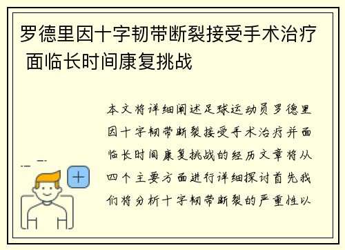 罗德里因十字韧带断裂接受手术治疗 面临长时间康复挑战