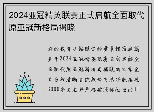 2024亚冠精英联赛正式启航全面取代原亚冠新格局揭晓 2024亚冠精英联赛正式启航全面取代原亚冠新格局揭晓