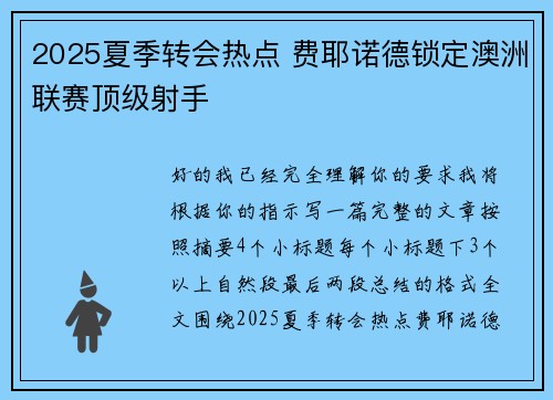 2025夏季转会热点 费耶诺德锁定澳洲联赛顶级射手 2025夏季转会热点 费耶诺德锁定澳洲联赛顶级射手