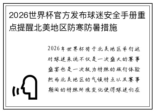 2026世界杯官方发布球迷安全手册重点提醒北美地区防寒防暑措施 2026世界杯官方发布球迷安全手册重点提醒北美地区防寒防暑措施
