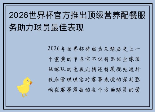 2026世界杯官方推出顶级营养配餐服务助力球员最佳表现 2026世界杯官方推出顶级营养配餐服务助力球员最佳表现