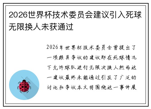 2026世界杯技术委员会建议引入死球无限换人未获通过 2026世界杯技术委员会建议引入死球无限换人未获通过