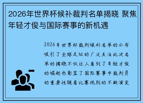 2026年世界杯候补裁判名单揭晓 聚焦年轻才俊与国际赛事的新机遇 2026年世界杯候补裁判名单揭晓 聚焦年轻才俊与国际赛事的新机遇