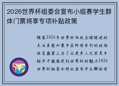 2026世界杯组委会宣布小组赛学生群体门票将享专项补贴政策 2026世界杯组委会宣布小组赛学生群体门票将享专项补贴政策