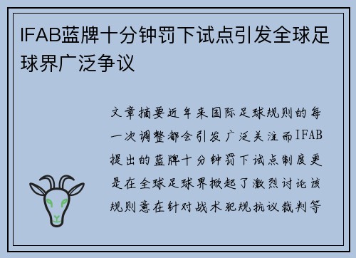 IFAB蓝牌十分钟罚下试点引发全球足球界广泛争议 IFAB蓝牌十分钟罚下试点引发全球足球界广泛争议
