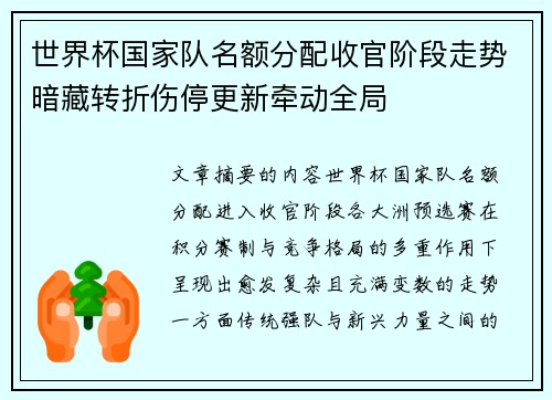 世界杯国家队名额分配收官阶段走势暗藏转折伤停更新牵动全局 世界杯国家队名额分配收官阶段走势暗藏转折伤停更新牵动全局