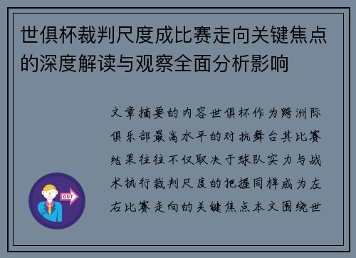 世俱杯裁判尺度成比赛走向关键焦点的深度解读与观察全面分析影响 世俱杯裁判尺度成比赛走向关键焦点的深度解读与观察全面分析影响