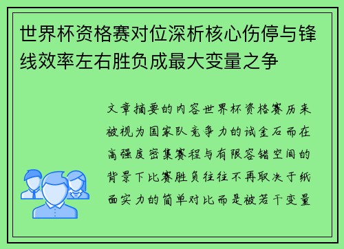 世界杯资格赛对位深析核心伤停与锋线效率左右胜负成最大变量之争 世界杯资格赛对位深析核心伤停与锋线效率左右胜负成最大变量之争