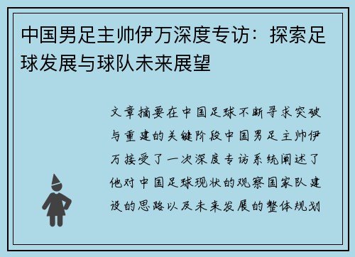 中国男足主帅伊万深度专访：探索足球发展与球队未来展望