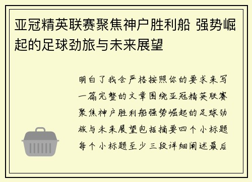 亚冠精英联赛聚焦神户胜利船 强势崛起的足球劲旅与未来展望