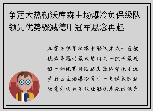争冠大热勒沃库森主场爆冷负保级队领先优势骤减德甲冠军悬念再起