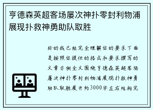 亨德森英超客场屡次神扑零封利物浦展现扑救神勇助队取胜 亨德森英超客场屡次神扑零封利物浦展现扑救神勇助队取胜
