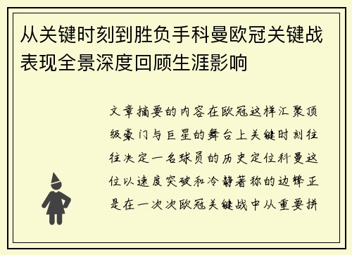 从关键时刻到胜负手科曼欧冠关键战表现全景深度回顾生涯影响 从关键时刻到胜负手科曼欧冠关键战表现全景深度回顾生涯影响