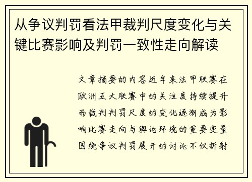 从争议判罚看法甲裁判尺度变化与关键比赛影响及判罚一致性走向解读