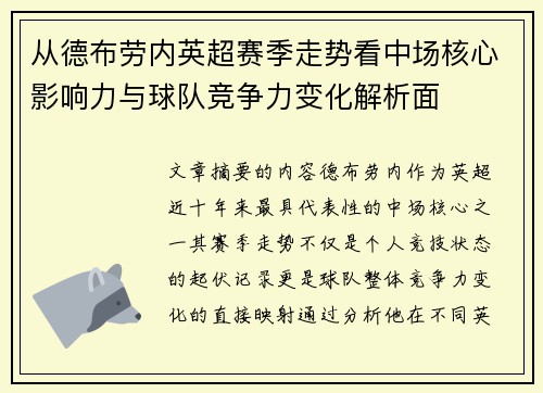 从德布劳内英超赛季走势看中场核心影响力与球队竞争力变化解析面
