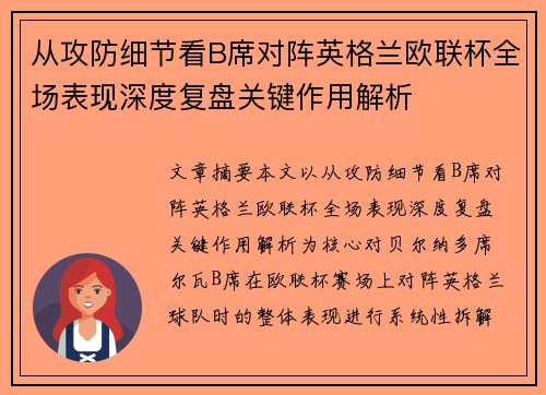从攻防细节看B席对阵英格兰欧联杯全场表现深度复盘关键作用解析 从攻防细节看B席对阵英格兰欧联杯全场表现深度复盘关键作用解析