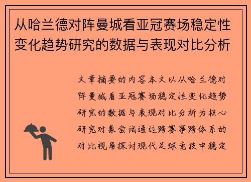 从哈兰德对阵曼城看亚冠赛场稳定性变化趋势研究的数据与表现对比分析 从哈兰德对阵曼城看亚冠赛场稳定性变化趋势研究的数据与表现对比分析