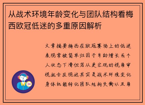 从战术环境年龄变化与团队结构看梅西欧冠低迷的多重原因解析