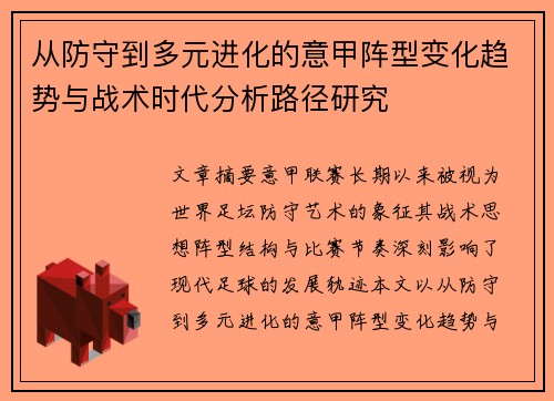 从防守到多元进化的意甲阵型变化趋势与战术时代分析路径研究