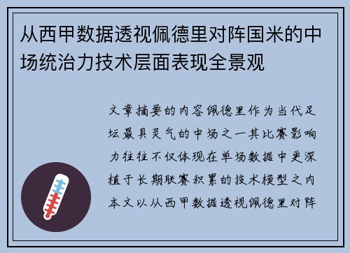 从西甲数据透视佩德里对阵国米的中场统治力技术层面表现全景观 从西甲数据透视佩德里对阵国米的中场统治力技术层面表现全景观