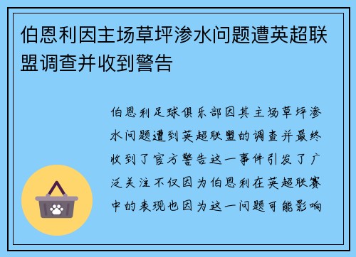 伯恩利因主场草坪渗水问题遭英超联盟调查并收到警告