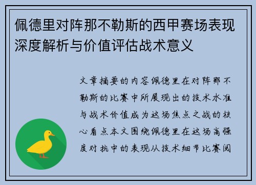 佩德里对阵那不勒斯的西甲赛场表现深度解析与价值评估战术意义 佩德里对阵那不勒斯的西甲赛场表现深度解析与价值评估战术意义
