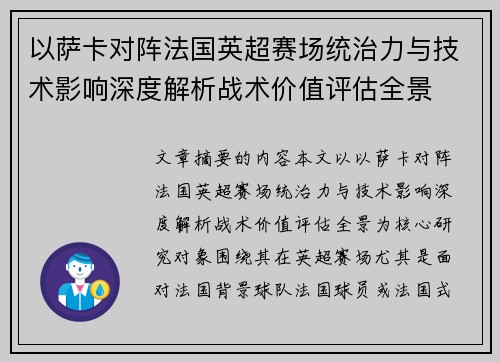 以萨卡对阵法国英超赛场统治力与技术影响深度解析战术价值评估全景