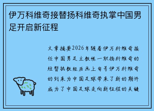 伊万科维奇接替扬科维奇执掌中国男足开启新征程