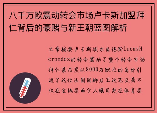 八千万欧震动转会市场卢卡斯加盟拜仁背后的豪赌与新王朝蓝图解析 八千万欧震动转会市场卢卡斯加盟拜仁背后的豪赌与新王朝蓝图解析