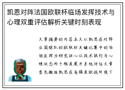 凯恩对阵法国欧联杯临场发挥技术与心理双重评估解析关键时刻表现