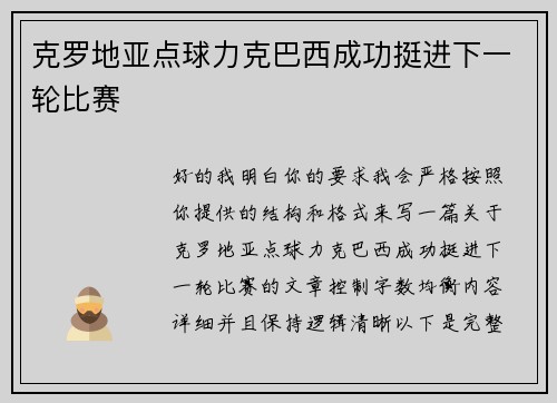 克罗地亚点球力克巴西成功挺进下一轮比赛