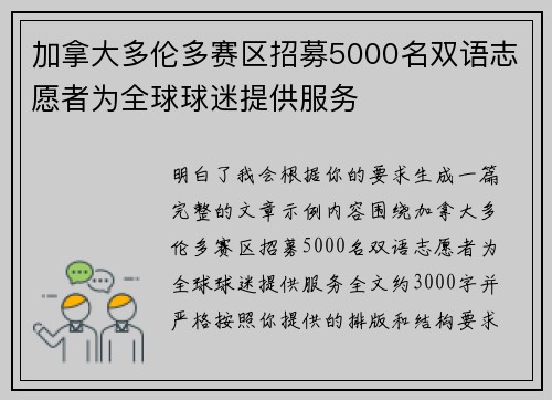 加拿大多伦多赛区招募5000名双语志愿者为全球球迷提供服务