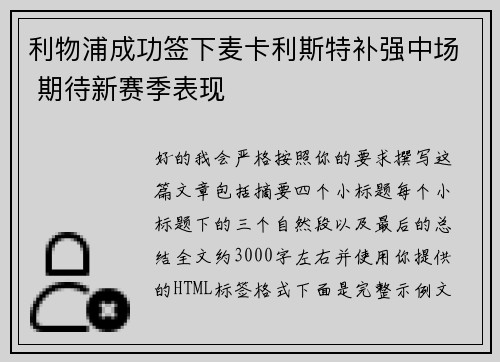 利物浦成功签下麦卡利斯特补强中场 期待新赛季表现 利物浦成功签下麦卡利斯特补强中场 期待新赛季表现