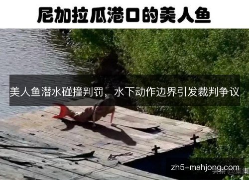 美人鱼潜水碰撞判罚，水下动作边界引发裁判争议