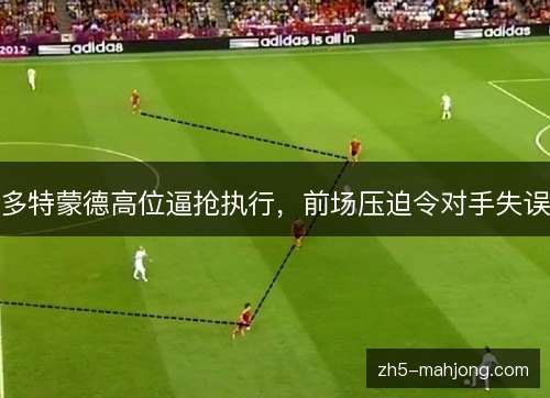 多特蒙德高位逼抢执行，前场压迫令对手失误