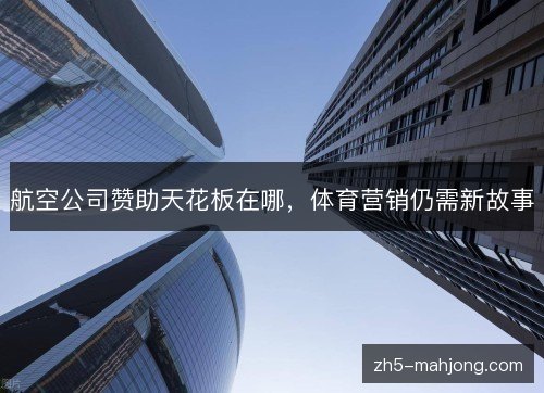 航空公司赞助天花板在哪,体育营销仍需新故事 航空公司赞助天花板在哪,体育营销仍需新故事