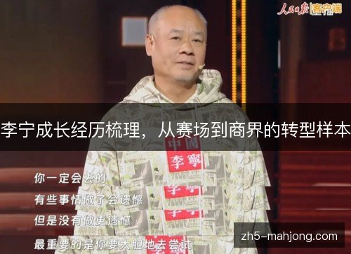 李宁成长经历梳理,从赛场到商界的转型样本 李宁成长经历梳理,从赛场到商界的转型样本