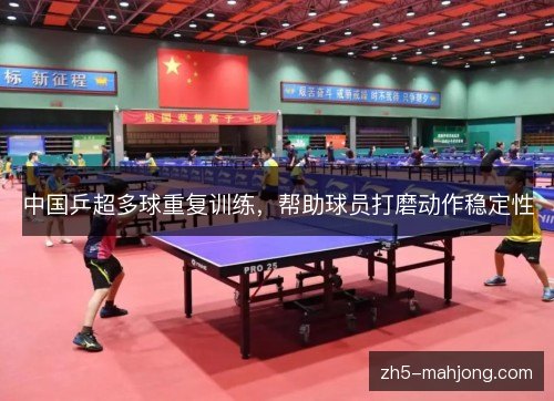 中国乒超多球重复训练,帮助球员打磨动作稳定性 中国乒超多球重复训练,帮助球员打磨动作稳定性