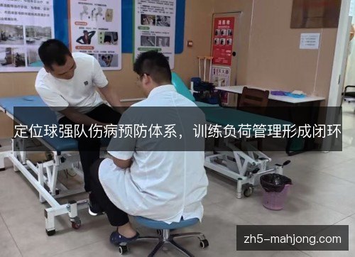 定位球强队伤病预防体系,训练负荷管理形成闭环 定位球强队伤病预防体系,训练负荷管理形成闭环